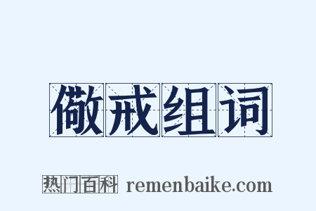 儆戒组词是什么意思的图片